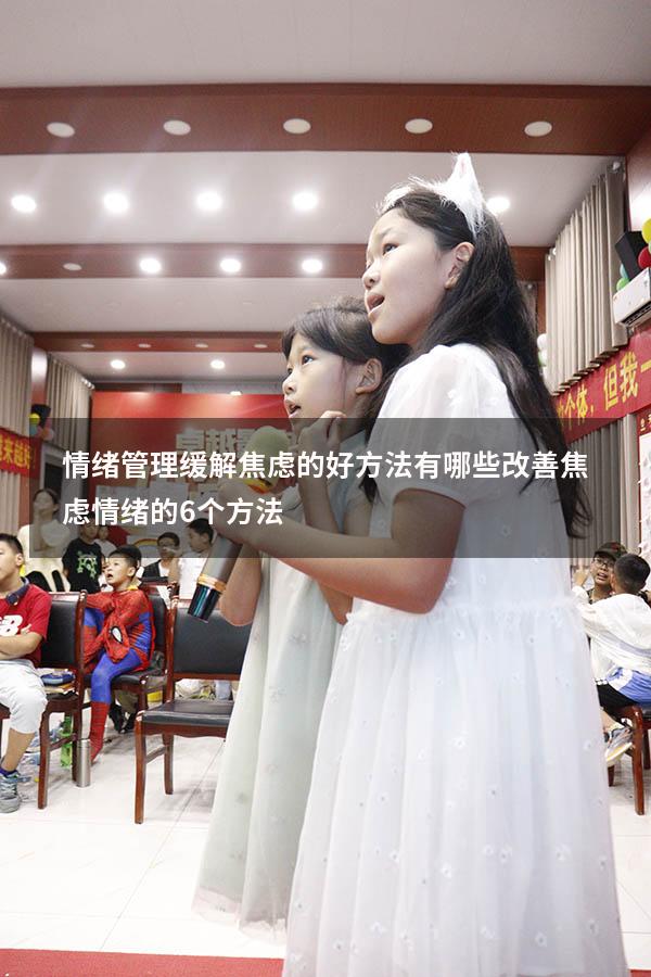 情绪管理缓解焦虑的好方法有哪些（改善焦虑情绪的6个方法）