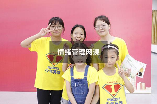 情绪管理网课