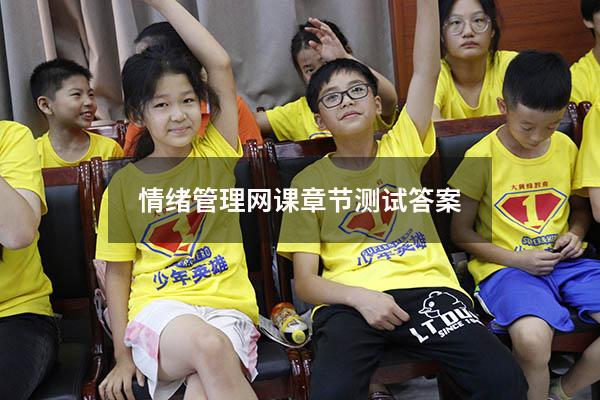 情绪管理网课章节测试答案