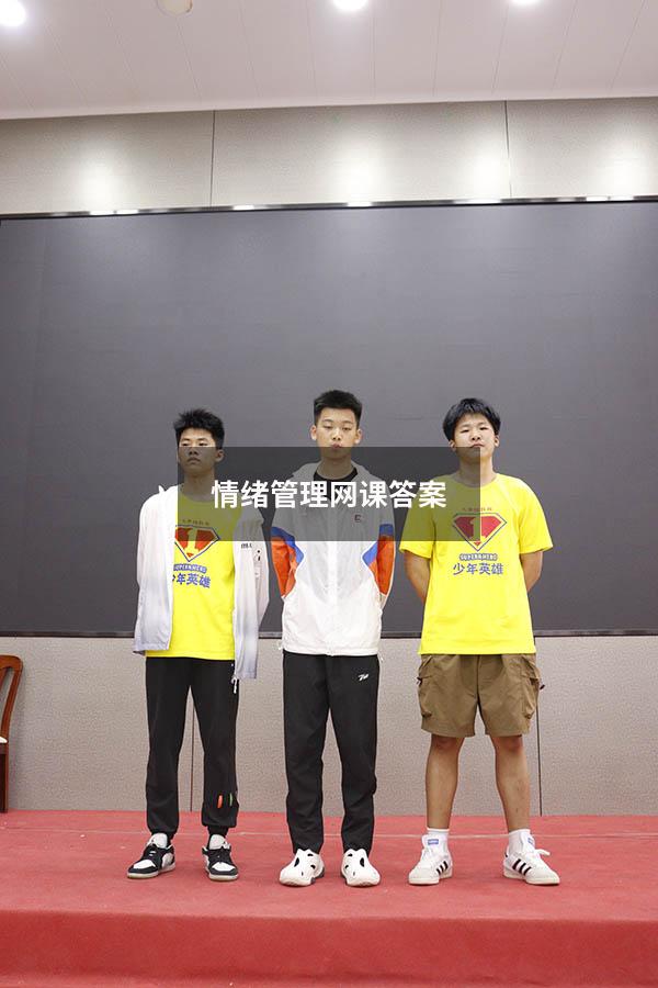 情绪管理网课答案