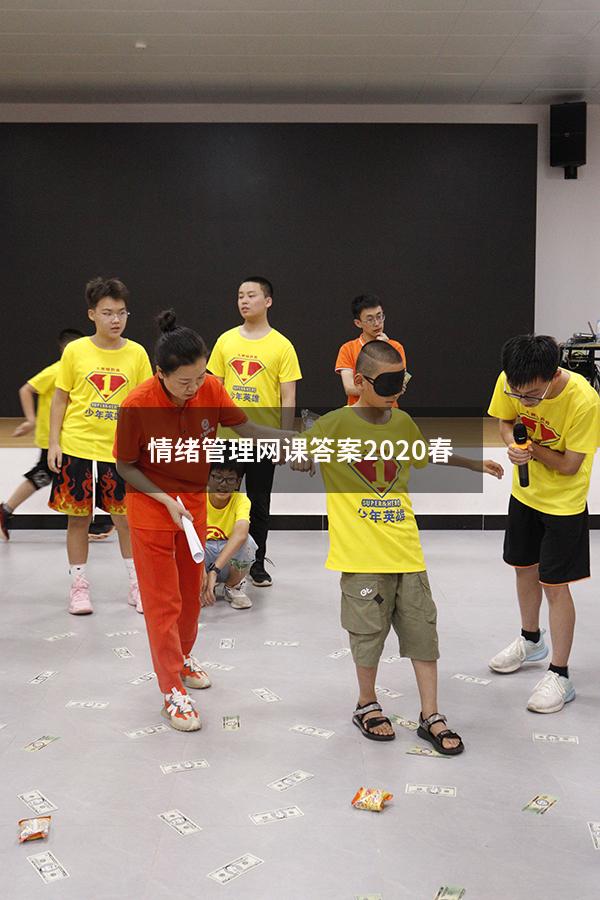 情绪管理网课答案2020春