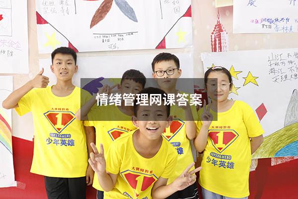 情绪管理网课答案2023