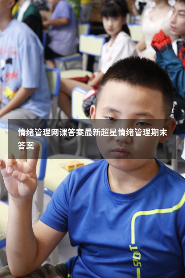 情绪管理网课答案最新（超星情绪管理期末答案）