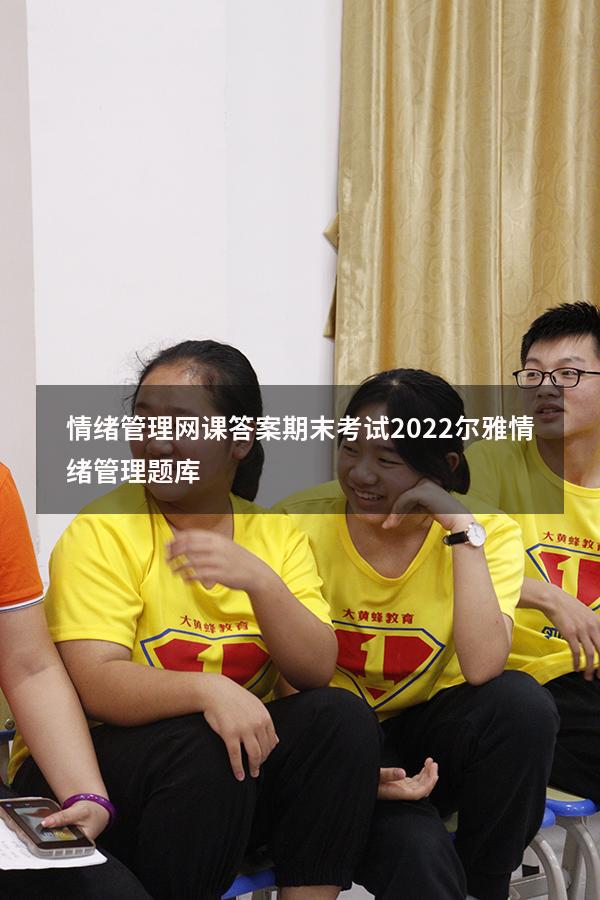情绪管理网课答案期末考试2022（尔雅情绪管理题库）