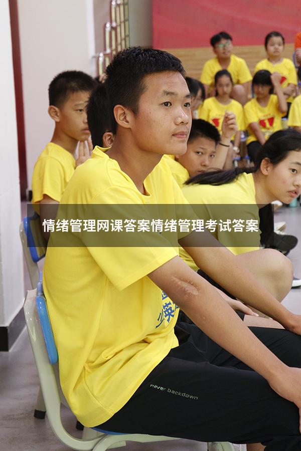 情绪管理网课答案（情绪管理考试答案2023）