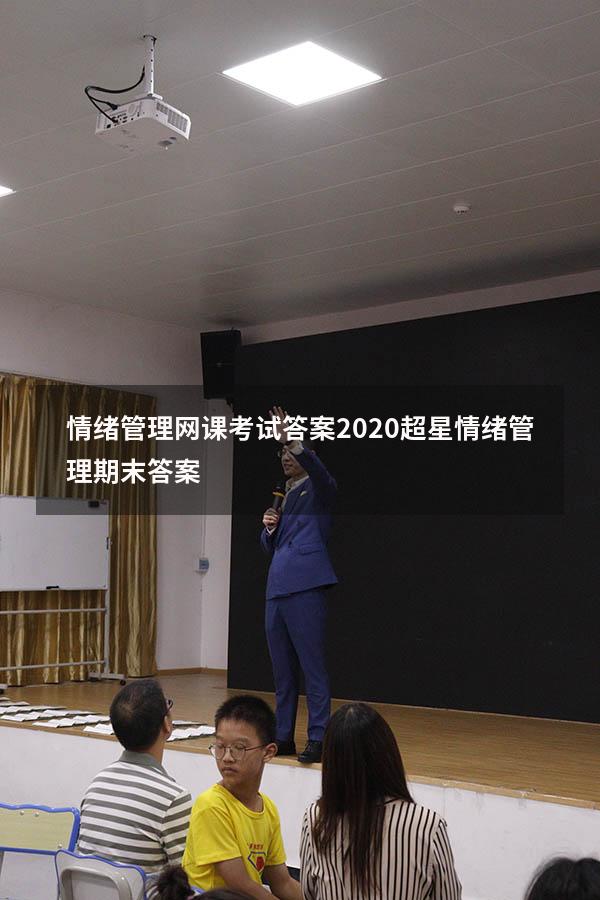 情绪管理网课考试答案2020（超星情绪管理期末答案）