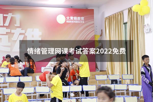 情绪管理网课考试答案2022免费