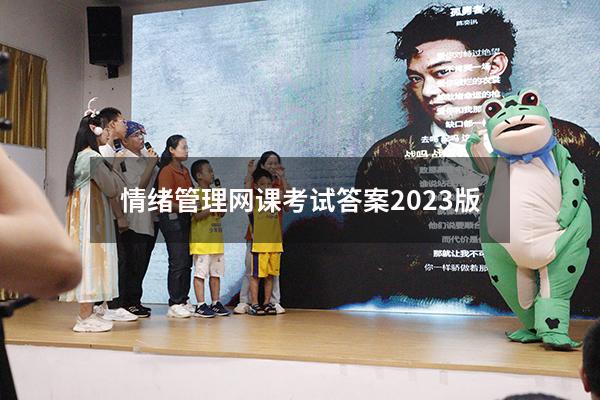 情绪管理网课考试答案2023版