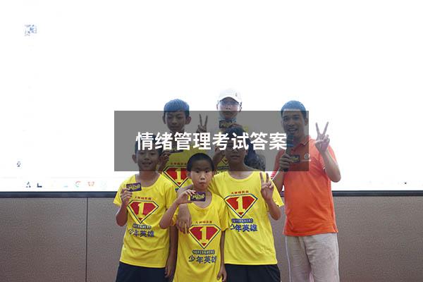 情绪管理考试答案