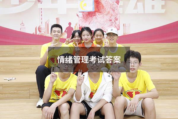 情绪管理考试答案2020
