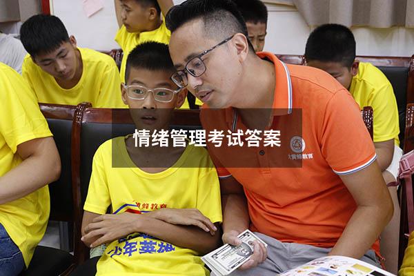 情绪管理考试答案2022