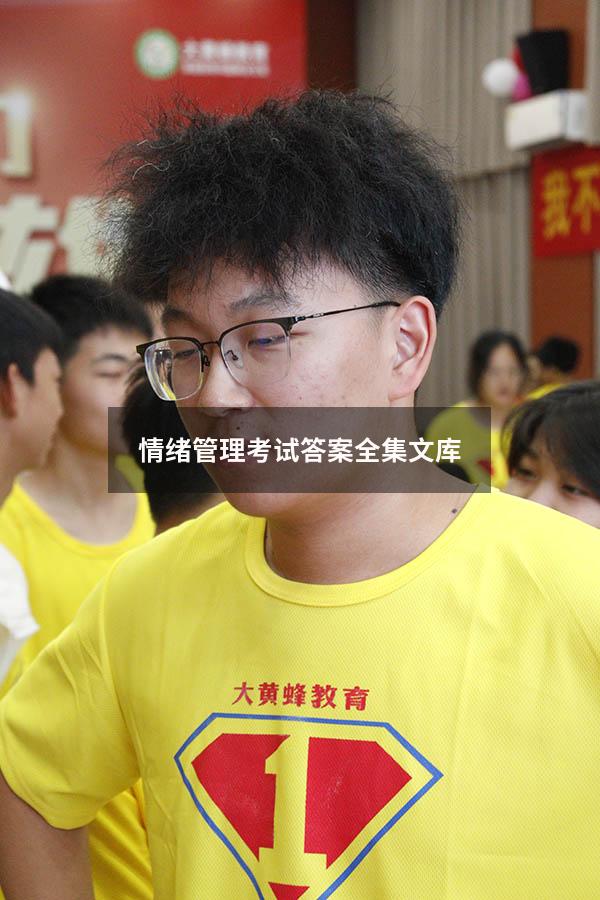 情绪管理考试答案全集文库
