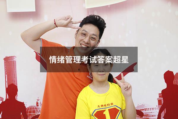 情绪管理考试答案超星