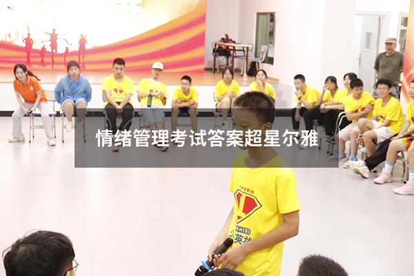 情绪管理考试答案超星尔雅