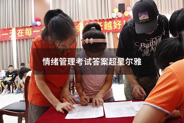 情绪管理考试答案超星尔雅2022