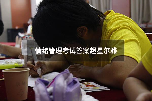 情绪管理考试答案超星尔雅2023
