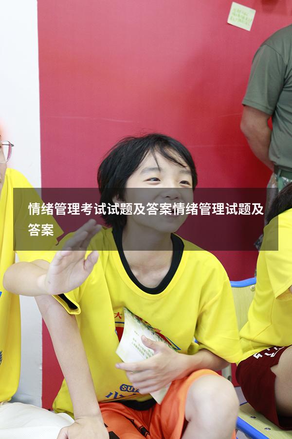 情绪管理考试试题及答案（情绪管理试题及答案）