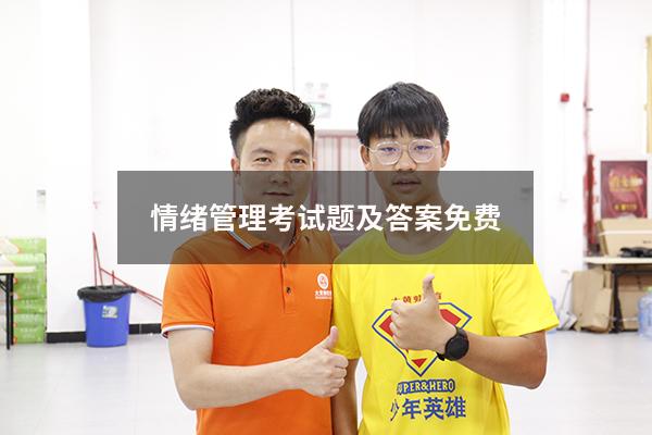 情绪管理考试题及答案免费