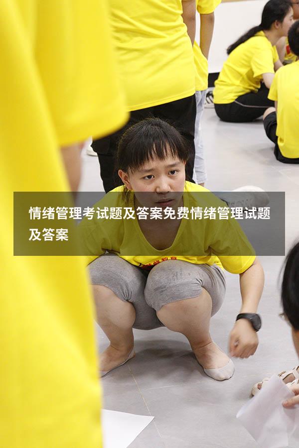 情绪管理考试题及答案免费（情绪管理试题及答案）