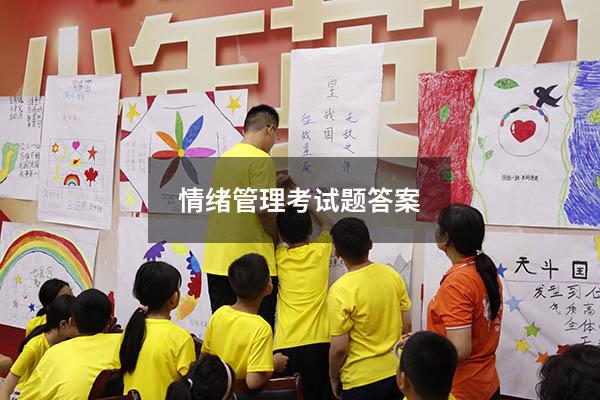 情绪管理考试题答案
