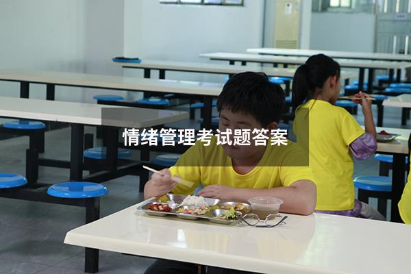 情绪管理考试题答案2021