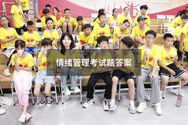情绪管理考试题答案2022