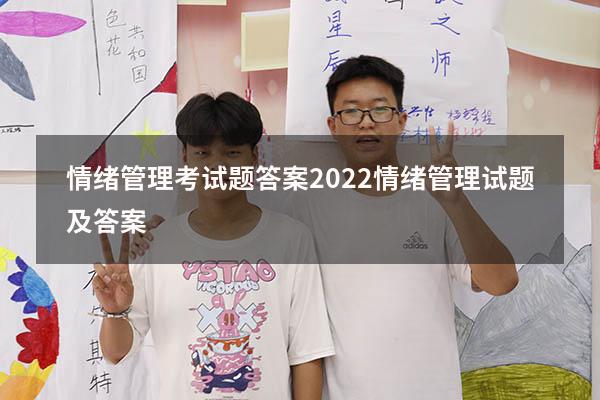 情绪管理考试题答案2022（情绪管理试题及答案）