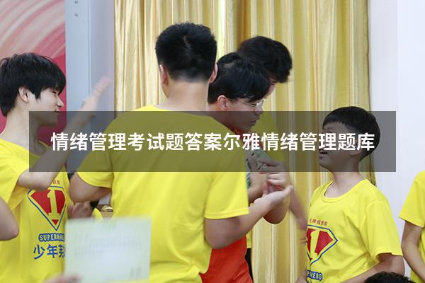 情绪管理考试题答案（尔雅情绪管理题库）