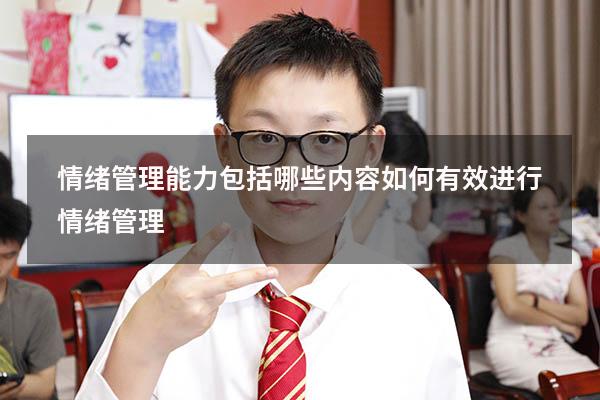 情绪管理能力包括哪些内容（如何有效进行情绪管理）