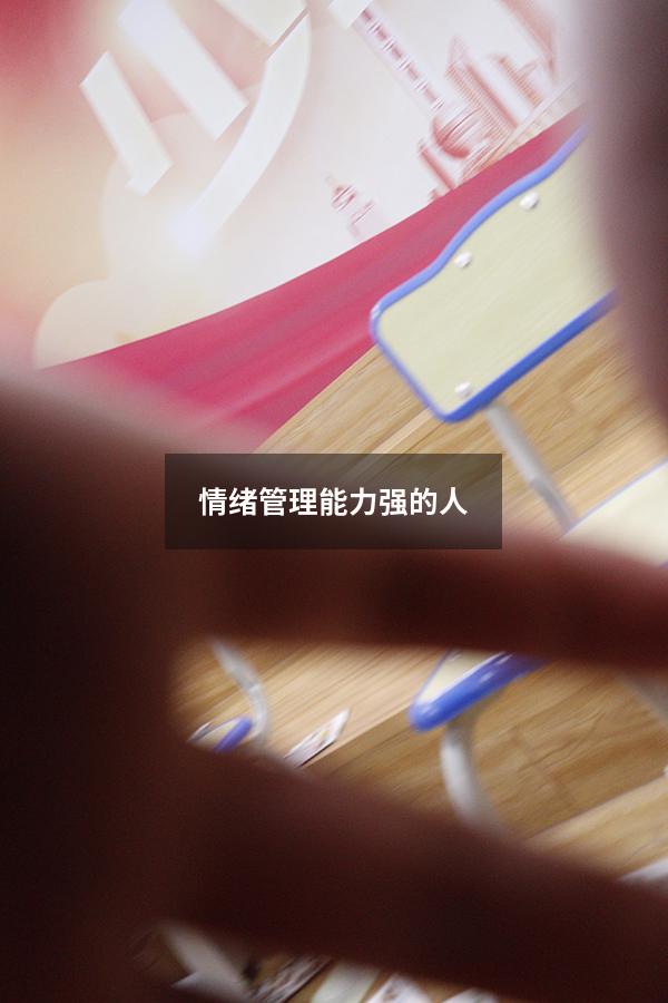 情绪管理能力强的人