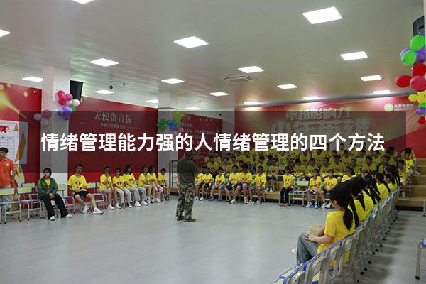 情绪管理能力强的人（情绪管理的四个方法）