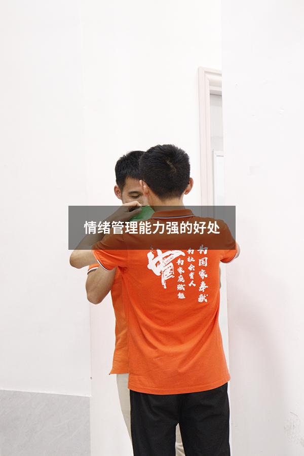 情绪管理能力强的好处