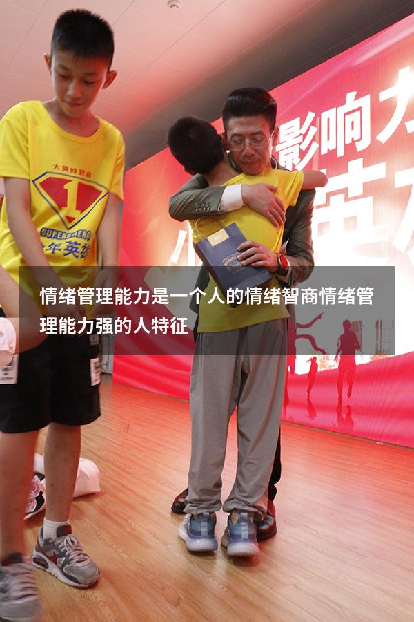 情绪管理能力是一个人的情绪智商（情绪管理能力强的人特征）