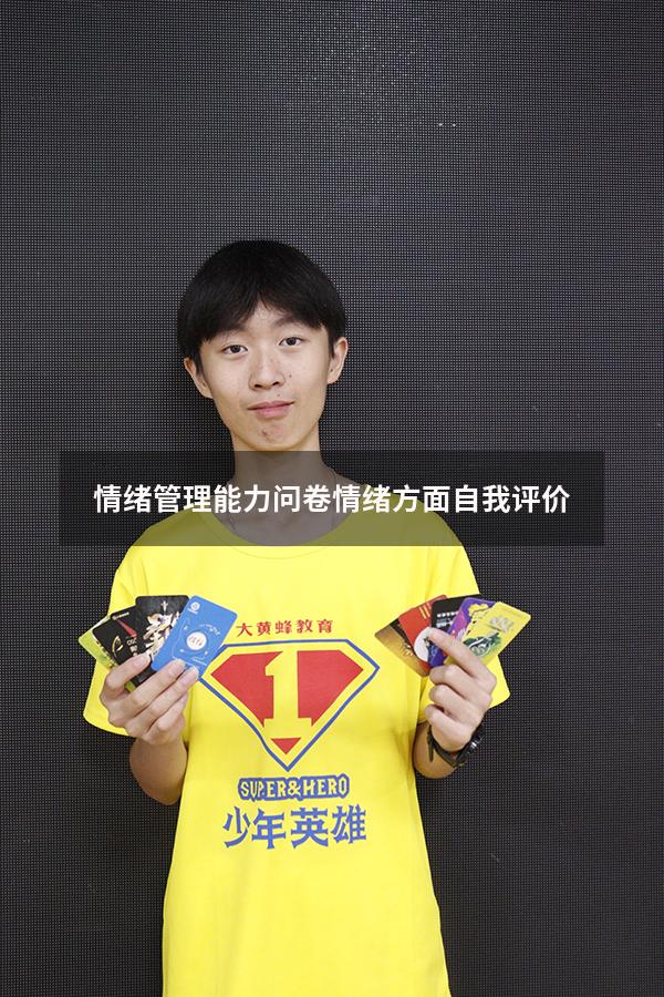 情绪管理能力问卷（情绪方面自我评价）