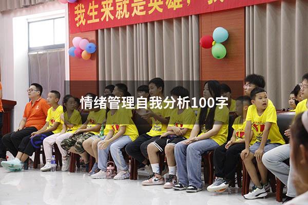 情绪管理自我分析100字
