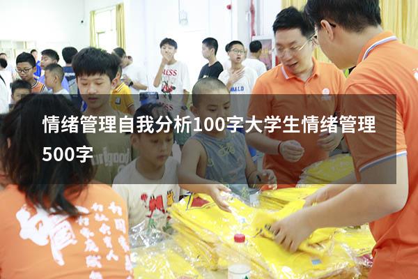 情绪管理自我分析100字（大学生情绪管理500字）