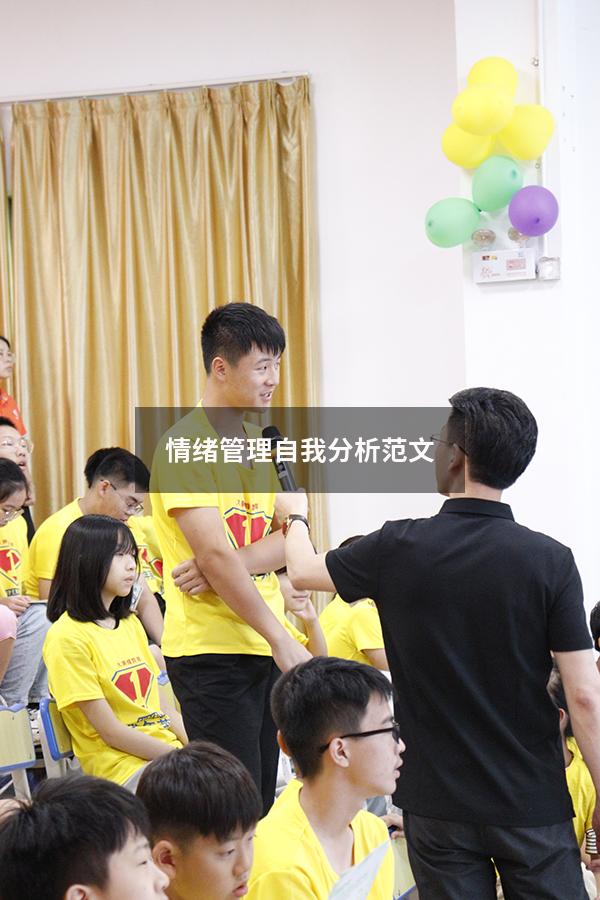 情绪管理自我分析范文
