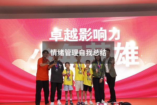 情绪管理自我总结