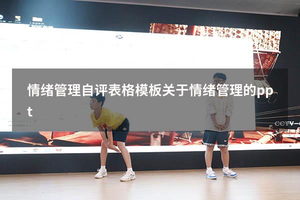 情绪管理自评表格模板（关于情绪管理的ppt）