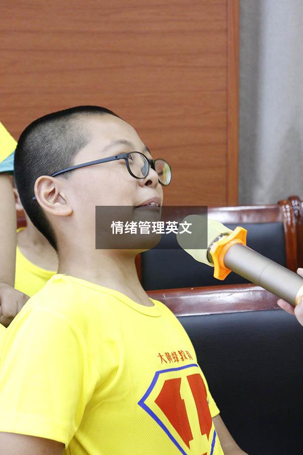 情绪管理英文