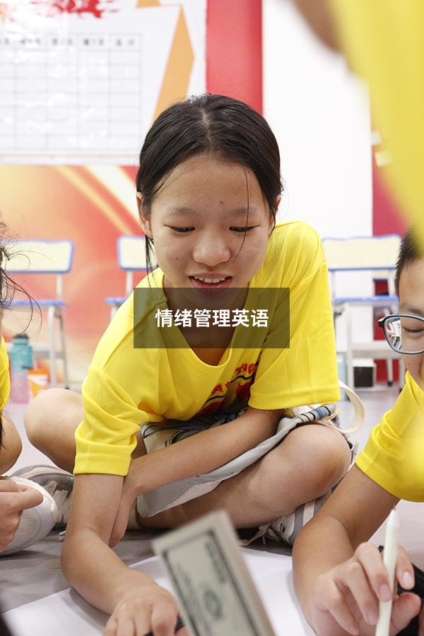 情绪管理英语