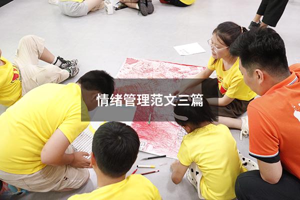 情绪管理范文三篇