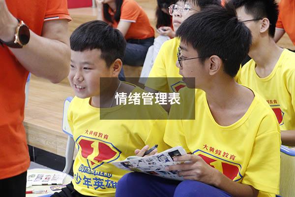 情绪管理表