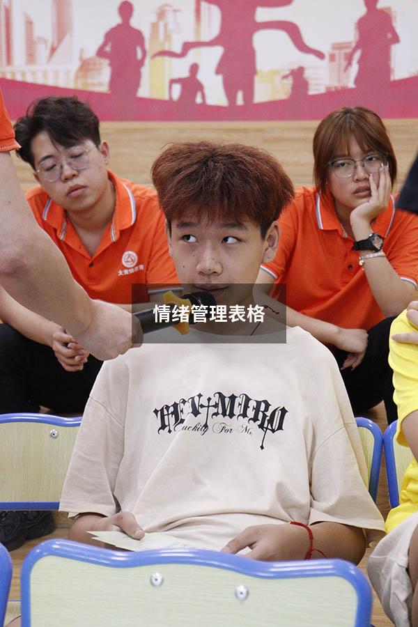 情绪管理表格