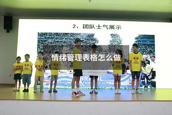 情绪管理表格怎么做