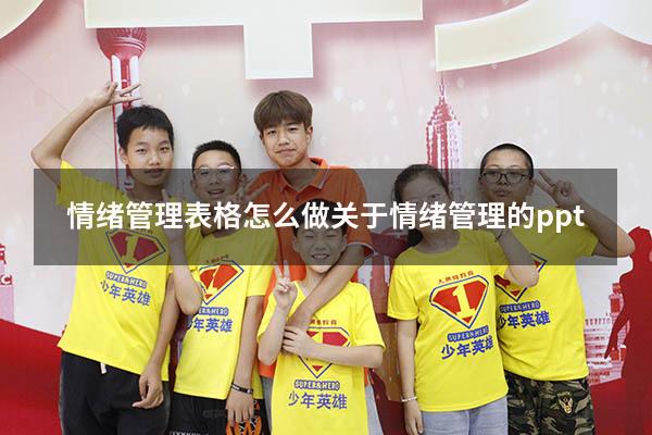 情绪管理表格怎么做（关于情绪管理的ppt）