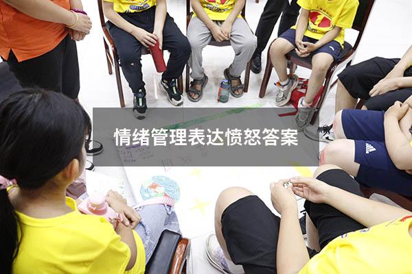 情绪管理表达愤怒答案