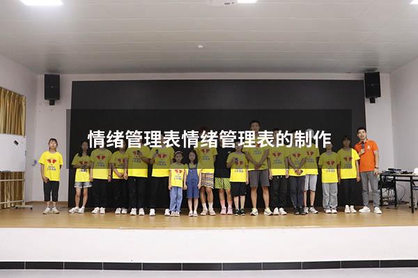 情绪管理表（情绪管理表的制作）