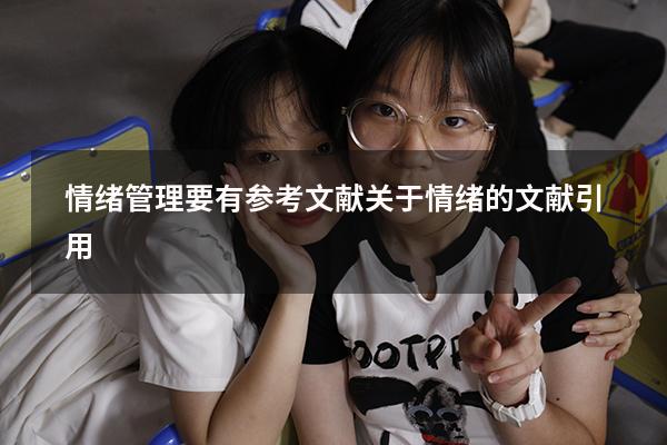 情绪管理要有参考文献（关于情绪的文献引用）