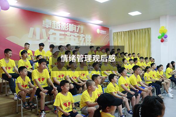情绪管理观后感